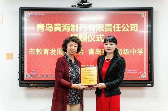 100 万捐赠！青岛黄海制药助力实验初中，教育发展基金会颁发证书  第2张