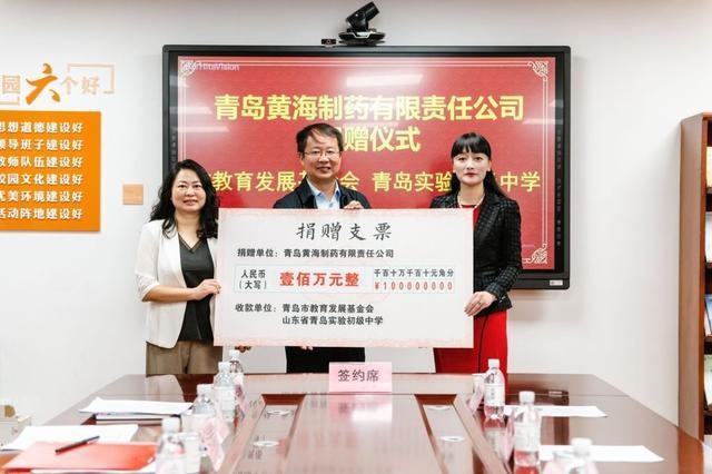 100 万捐赠！青岛黄海制药助力实验初中，教育发展基金会颁发证书  第3张