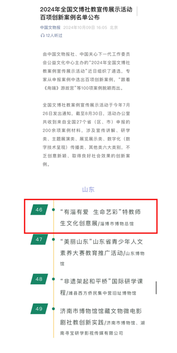 2024 年全国文博社教宣传展示活动百项创新案例公布，淄博市博物总馆成功入选  第1张