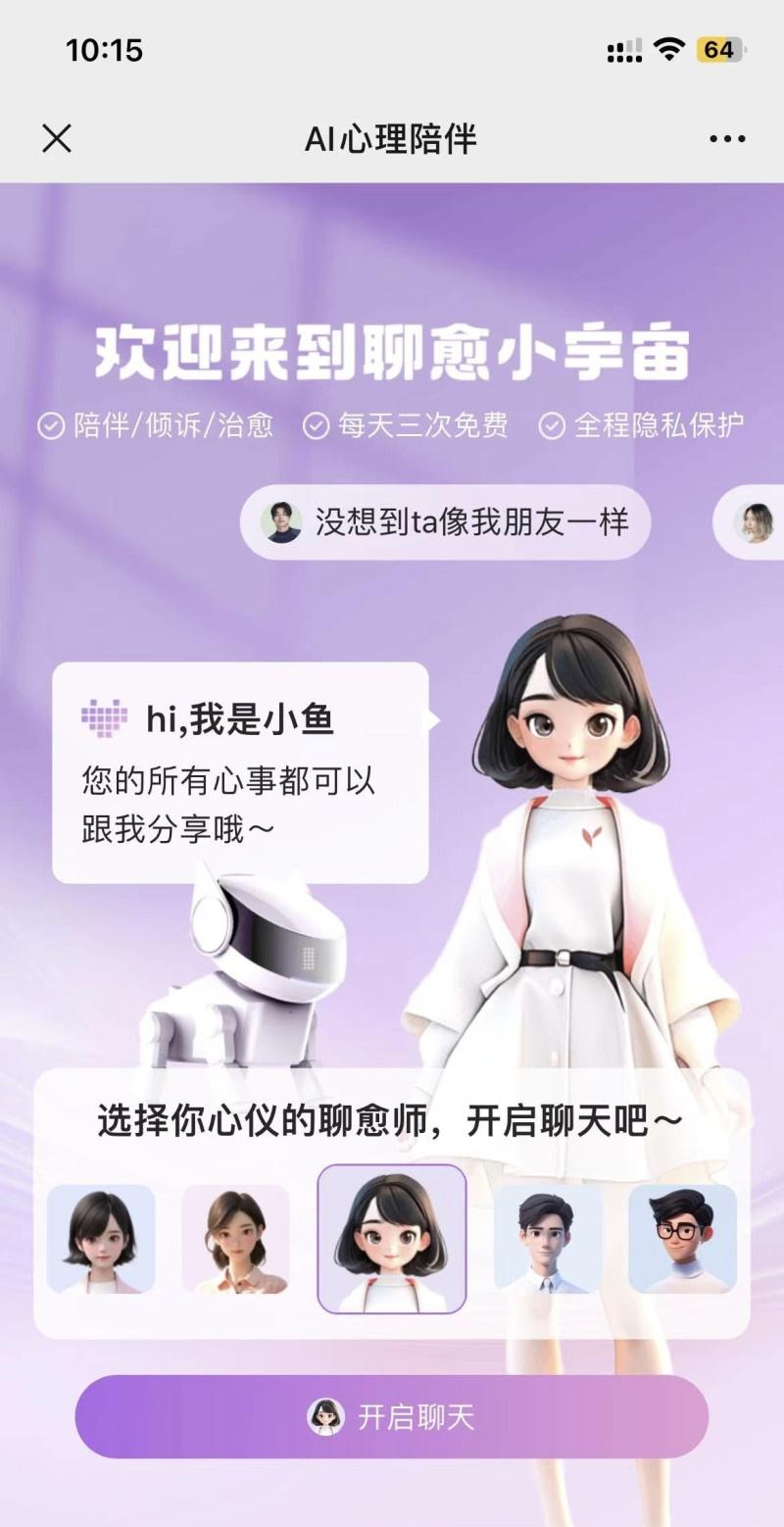 AI 心理咨询师上线！湖南首个心理健康公益服务平台，你试过了吗？  第2张