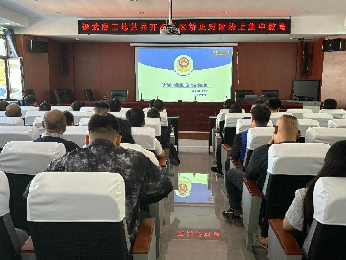 三地司法局联合举办线上集中教育活动，助力社区矫正对象回归社会  第1张