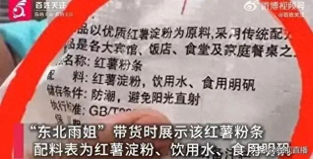 东北雨姐红薯粉条造假被查，直播间卖的红薯粉条竟无红薯成分