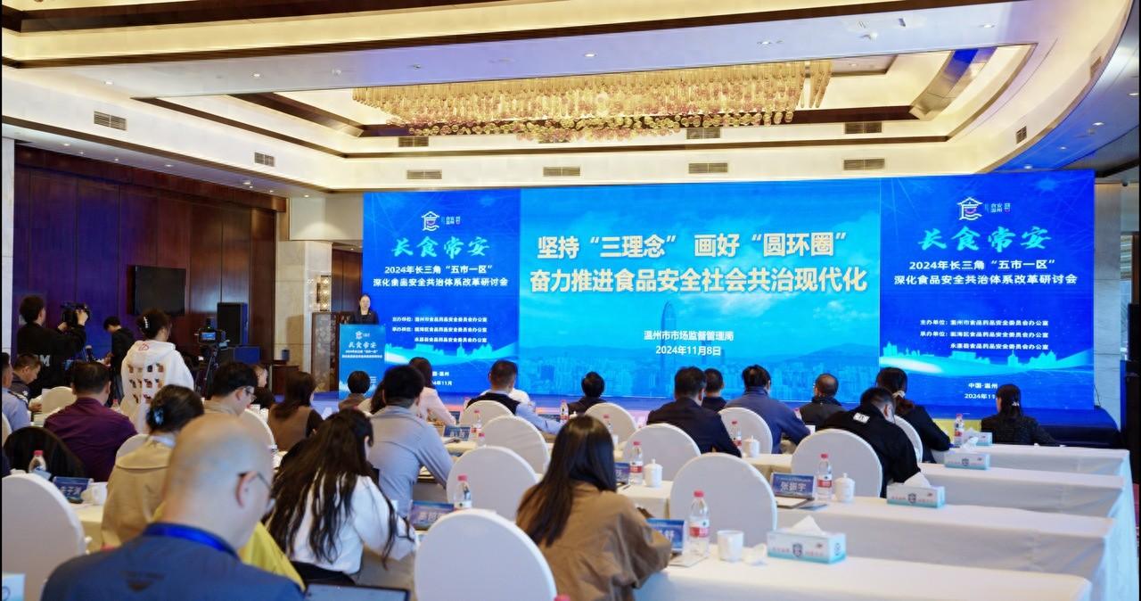 2024 年长三角五市一区食品安全共治体系改革研讨会在温州召开  第1张
