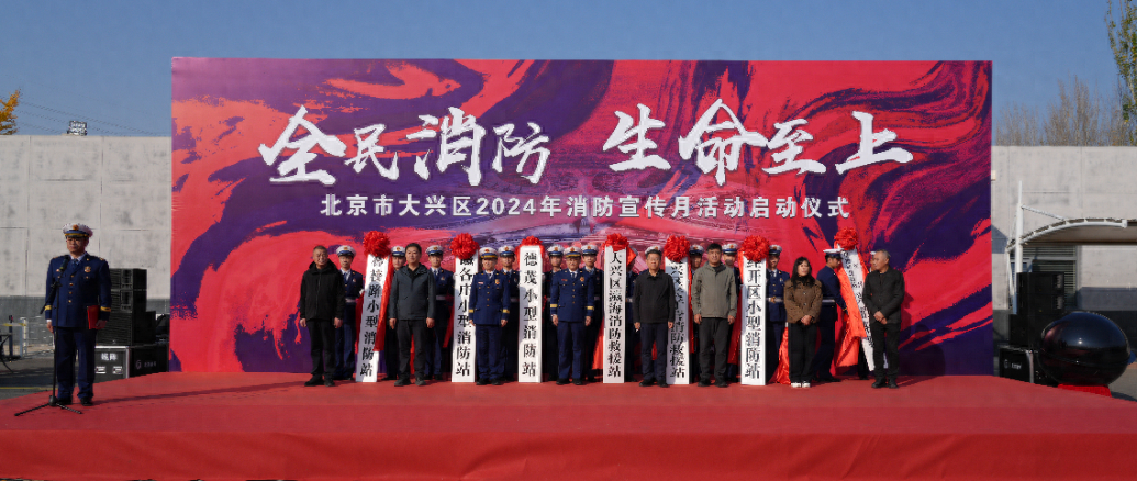 7 座新建消防站揭牌！大兴区消防宣传月活动启动仪式圆满完成  第1张