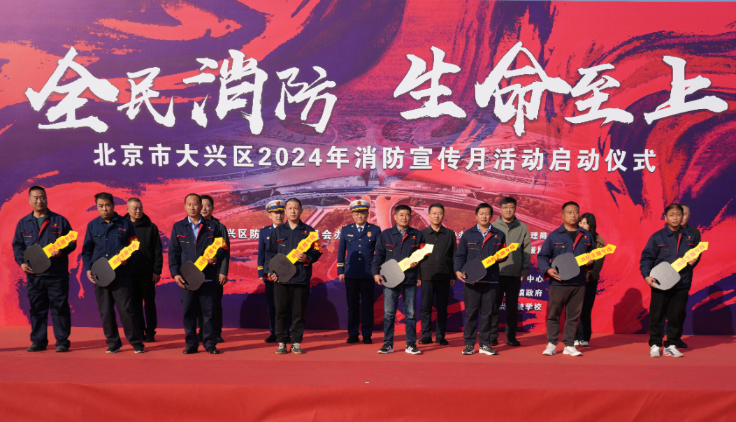 7 座新建消防站揭牌！大兴区消防宣传月活动启动仪式圆满完成  第2张