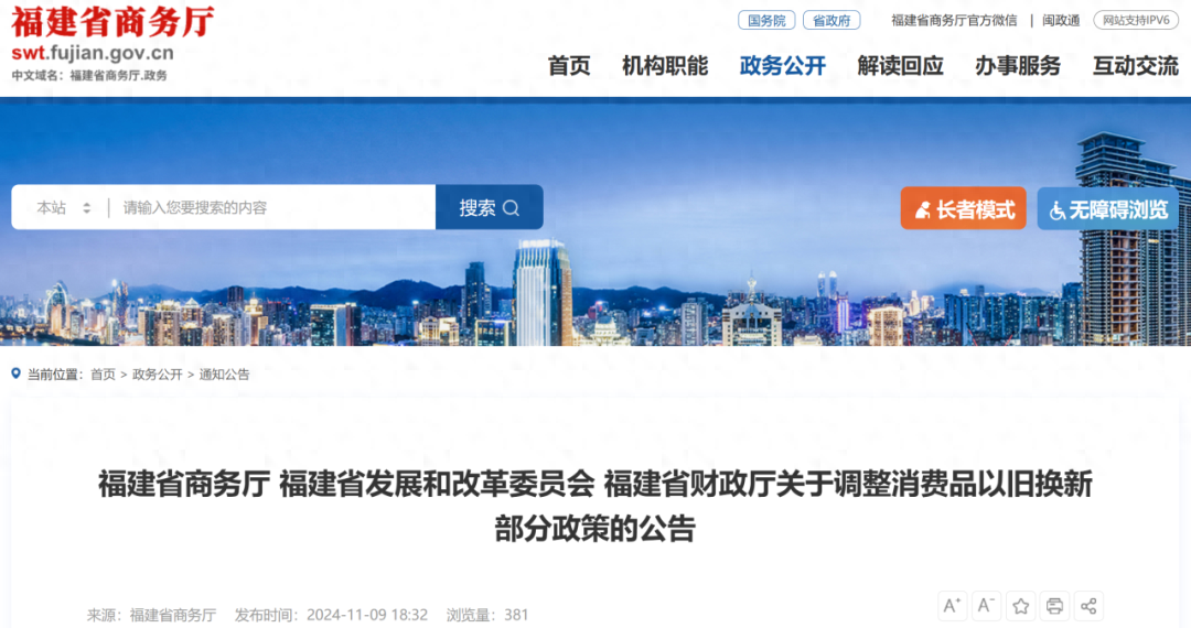 福建省发布调整消费品以旧换新部分政策公告，你关心的都在这里  第1张