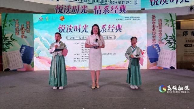 悦读时光情系经典，2024 年高明区明湖赏读会（第四场）震撼来袭