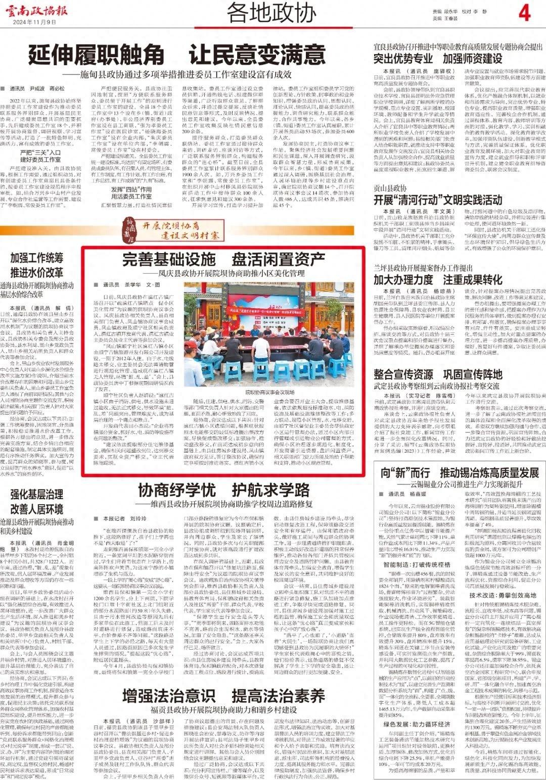 凤庆县政协院坝协商，能否盘活闲置资产，美化小区管理？