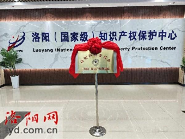 洛阳仲裁委员会（国际）知识产权仲裁院揭牌，你还不知道吗？