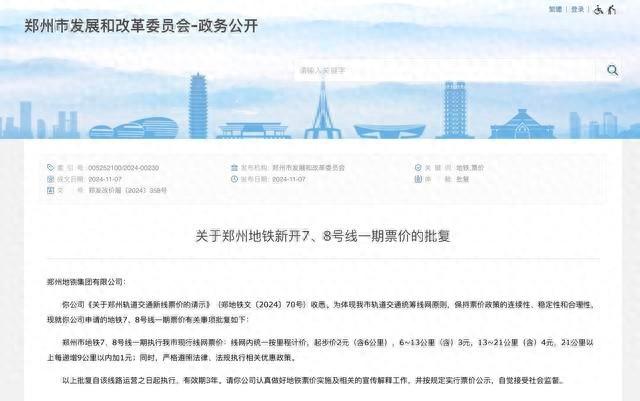 7、8 号线一期票价出炉！全程最高 8 元，你觉得贵吗？