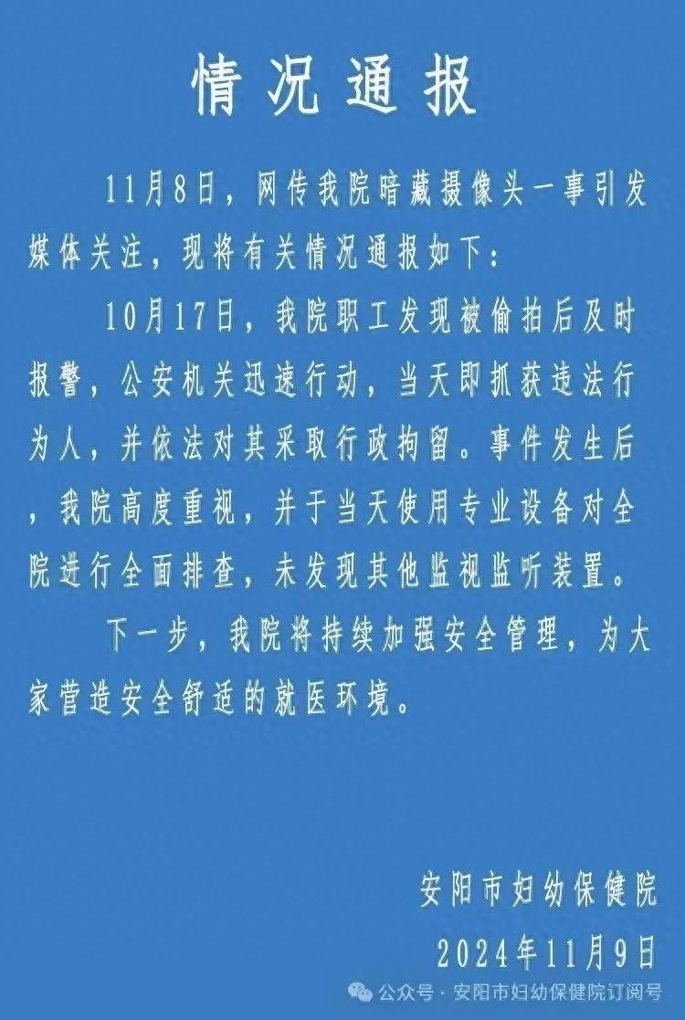 安阳妇幼保健院暗藏摄像头，女护士隐私遭偷拍，院方回应
