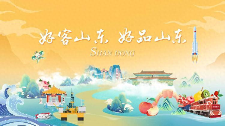 好客山东，为何吸引全球目光？一组数据告诉你