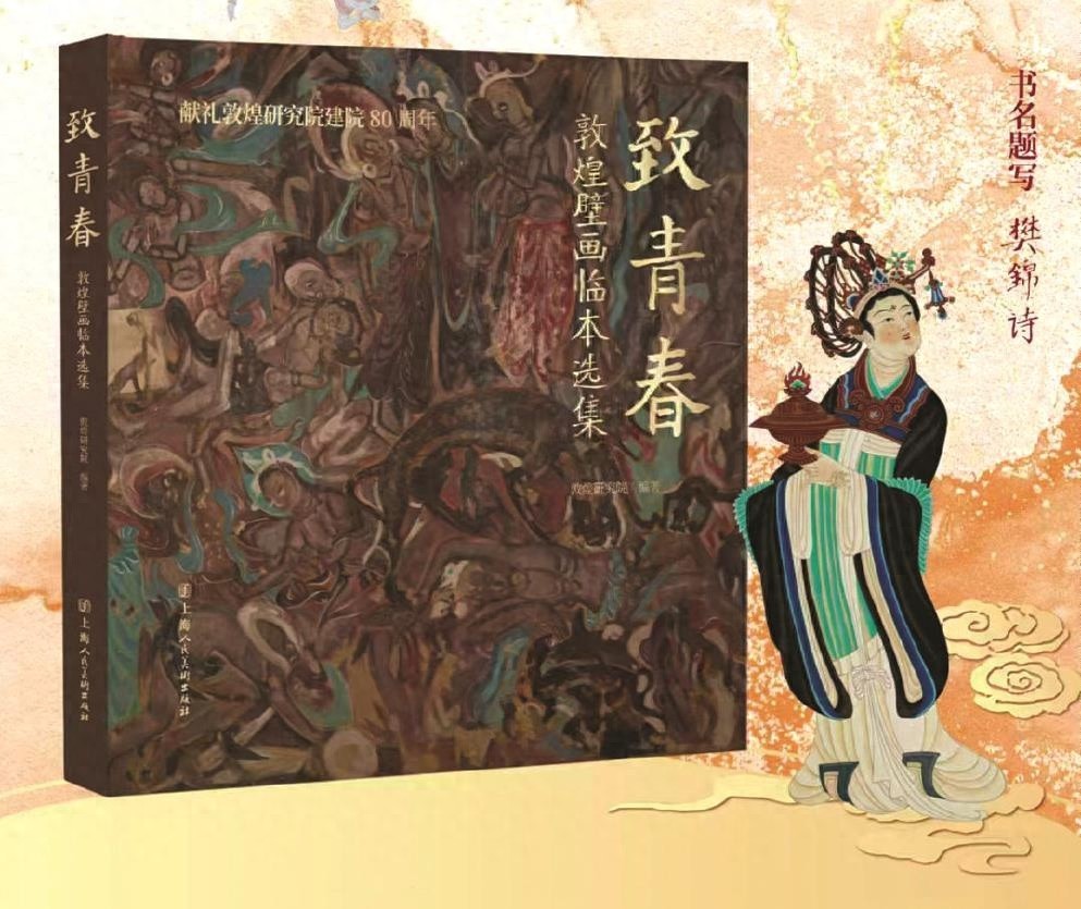 揭秘敦煌壁画临本选集：樊锦诗题名，80幅珍稀作品首次公开，与古老文明对话