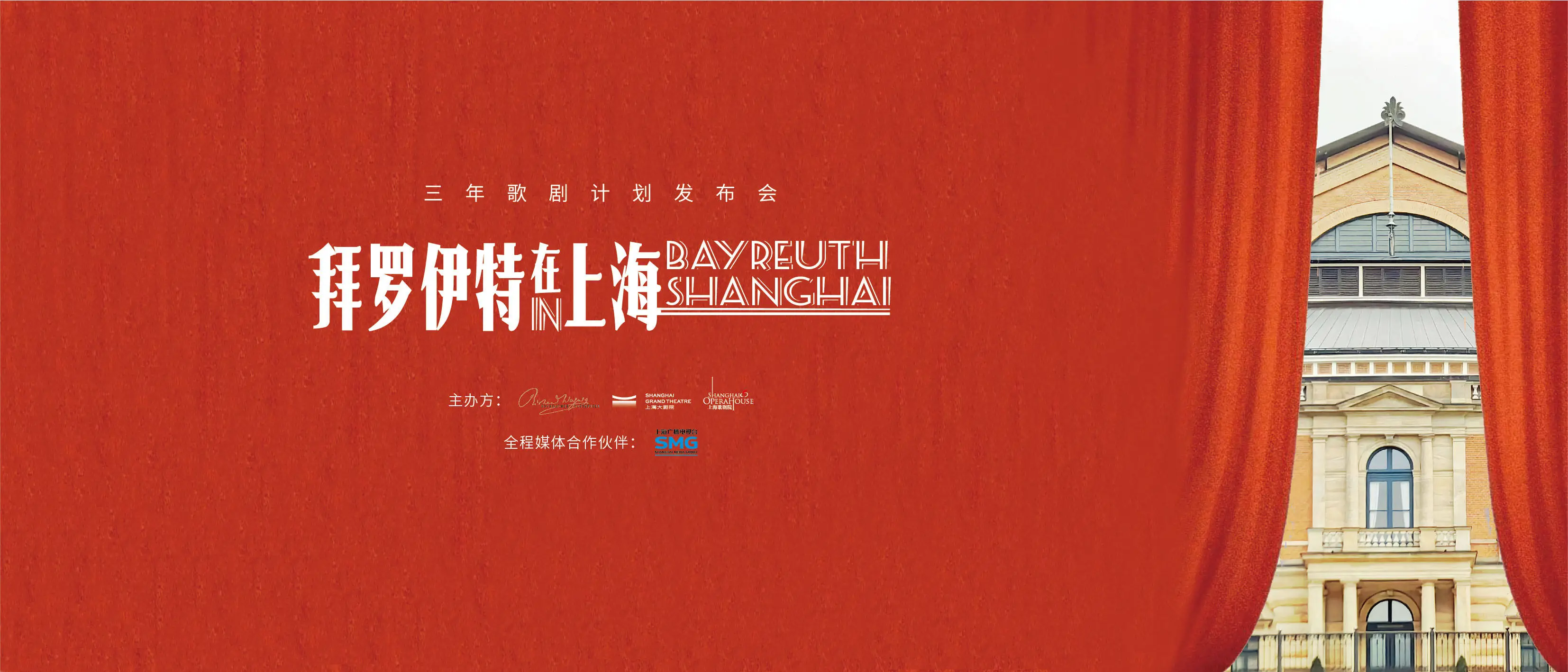 拜罗伊特音乐节首次驻沪，2025-2027年重磅歌剧盛宴即将开启
