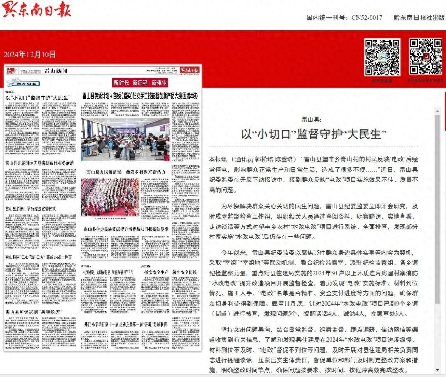 雷山县电改项目惊现大问题！村民生活陷入黑暗，纪委紧急出手调查  第1张