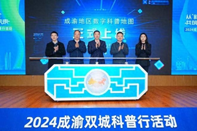 2024成渝双城科普行启幕，数字科普地图上线，科技创新与科学普及两翼齐飞  第1张