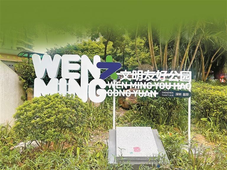 走进盐田明珠文明友好公园，感受文明友好城区的魅力  第4张