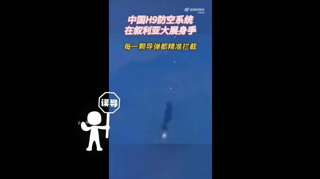 中国 H9 防空系统在叙利亚大展身手？网传视频竟是游戏画面