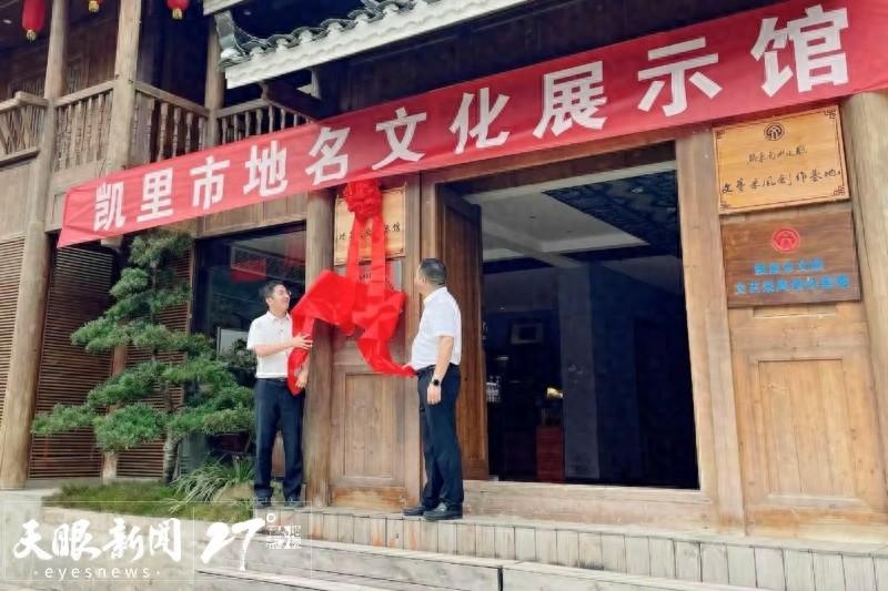 贵州首个地名文化展示馆开放，带你领略凯里的历史变迁和独特地域文化  第1张