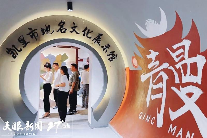 贵州首个地名文化展示馆开放，带你领略凯里的历史变迁和独特地域文化  第2张