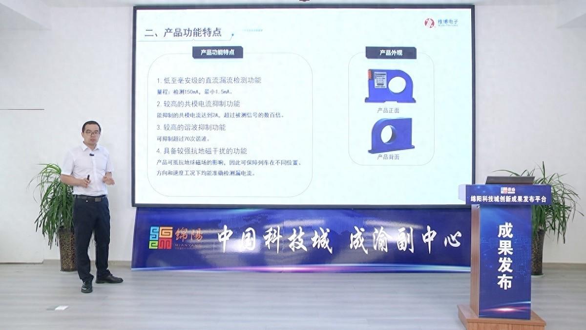 绵阳企业研发的传感器竟能在列车高速运行中实时检测漏电流  第1张
