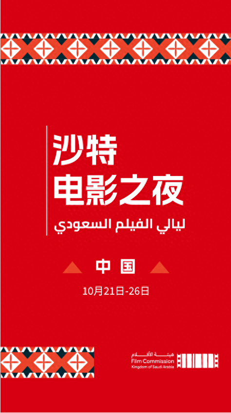 沙特电影之夜中国站即将开启，四部电影带你领略独特沙特文化  第1张