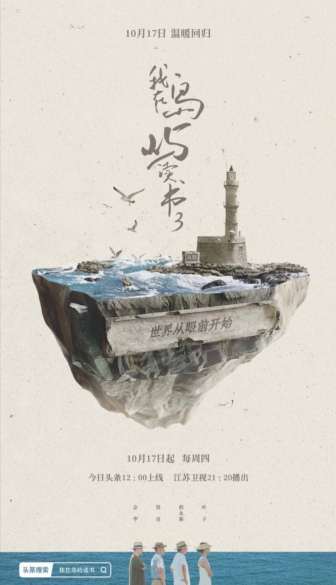 我在岛屿读书 3即将开播！首次出国，余华、苏童等大咖齐聚希腊克里特岛  第2张
