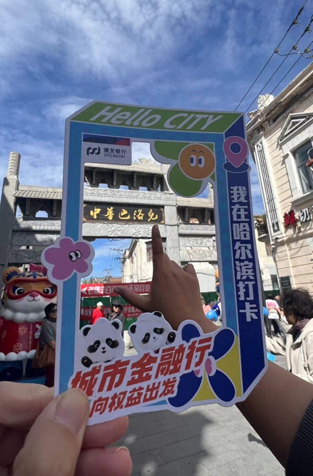 浦发银行哈尔滨分行：金融为民谱新篇，守护权益防风险