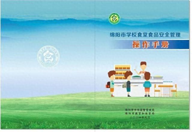 绵阳推出学校食堂管理手册，全面提升食品安全水平  第1张