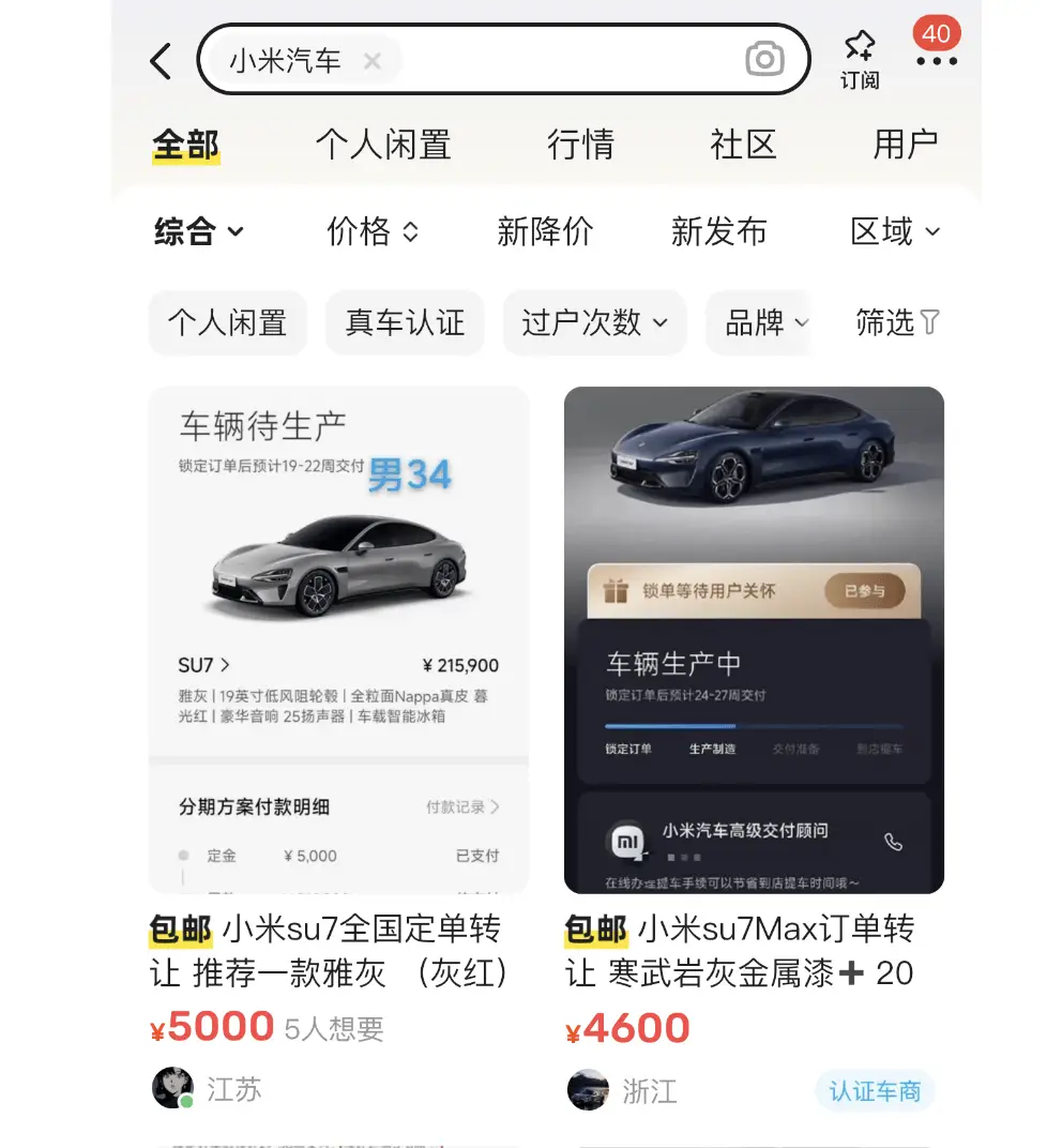 闲鱼买小米汽车，小心被骗千元！转单交易灰色产业曝光