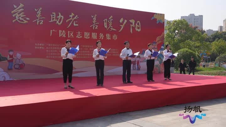 广陵区慈善总会助老志愿服务集市活动：改善社区养老服务，提高老年人生活质量  第2张