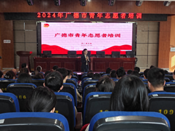 广德市举办青年志愿者培训，170 余人参与，助力志愿服务专业化  第1张