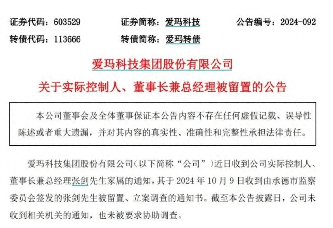 爱玛科技董事长被留置！公司称未受影响，实际情况究竟如何？