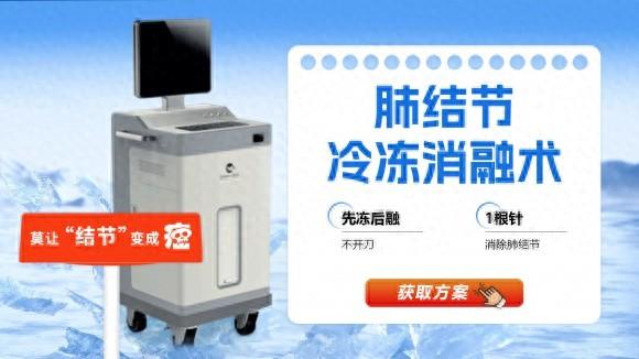 肺结节冷冻消融术：6mm 磨玻璃样结节的克星，让生命重焕生机