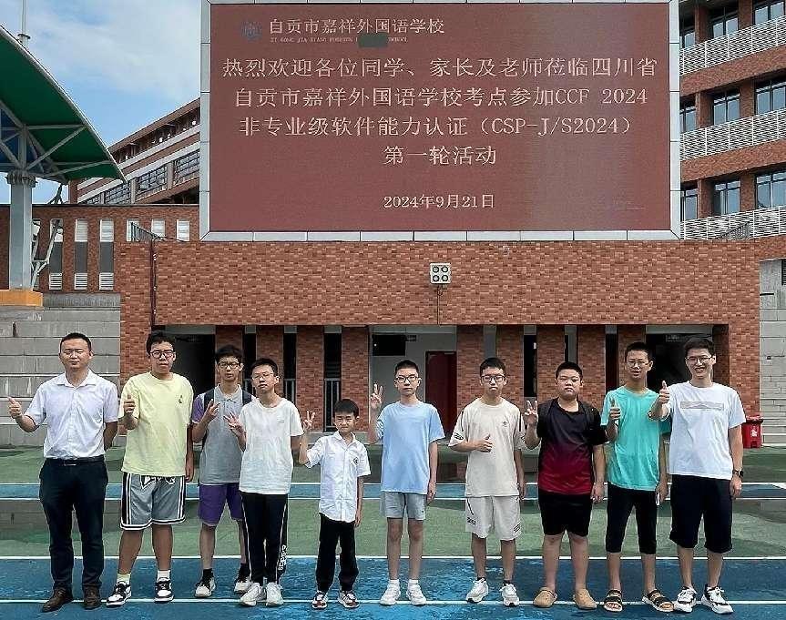 10 名学生获 CCF CSP-J/S 认证一等奖，自贡嘉祥外国语学校信息学竞赛再创佳绩  第2张