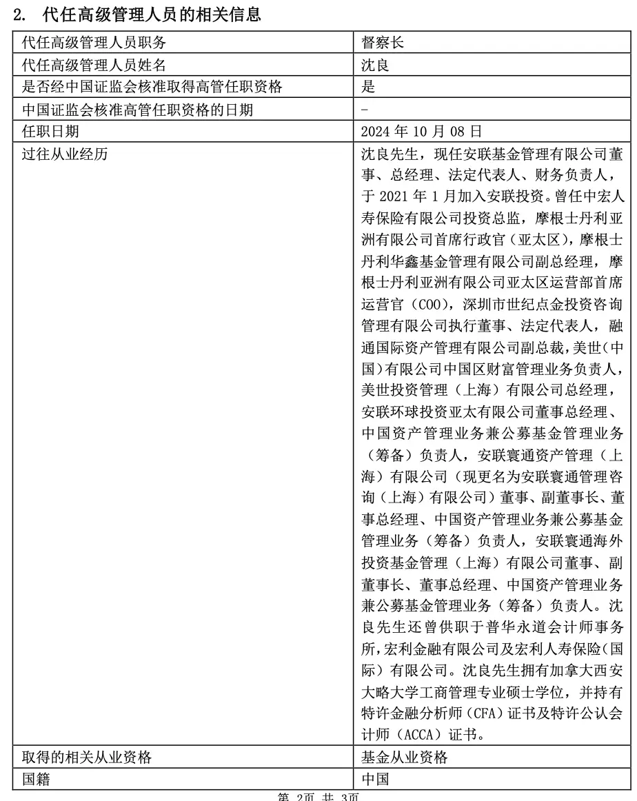 安联基金首任督察长顾文因个人原因离任，总经理沈良代行其职  第1张