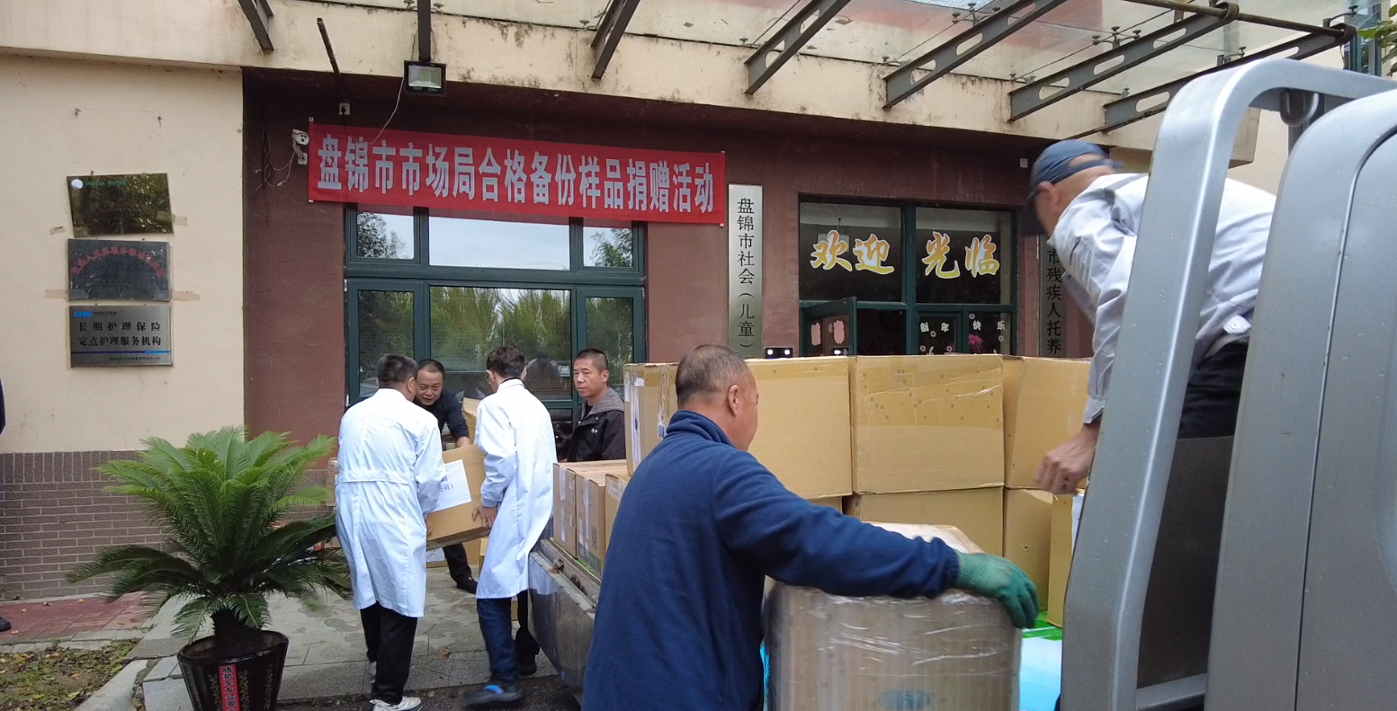 盘锦市市场监督管理局捐赠食品抽检合格备份样品，5 万余元食品惠及福利院老人儿童  第4张
