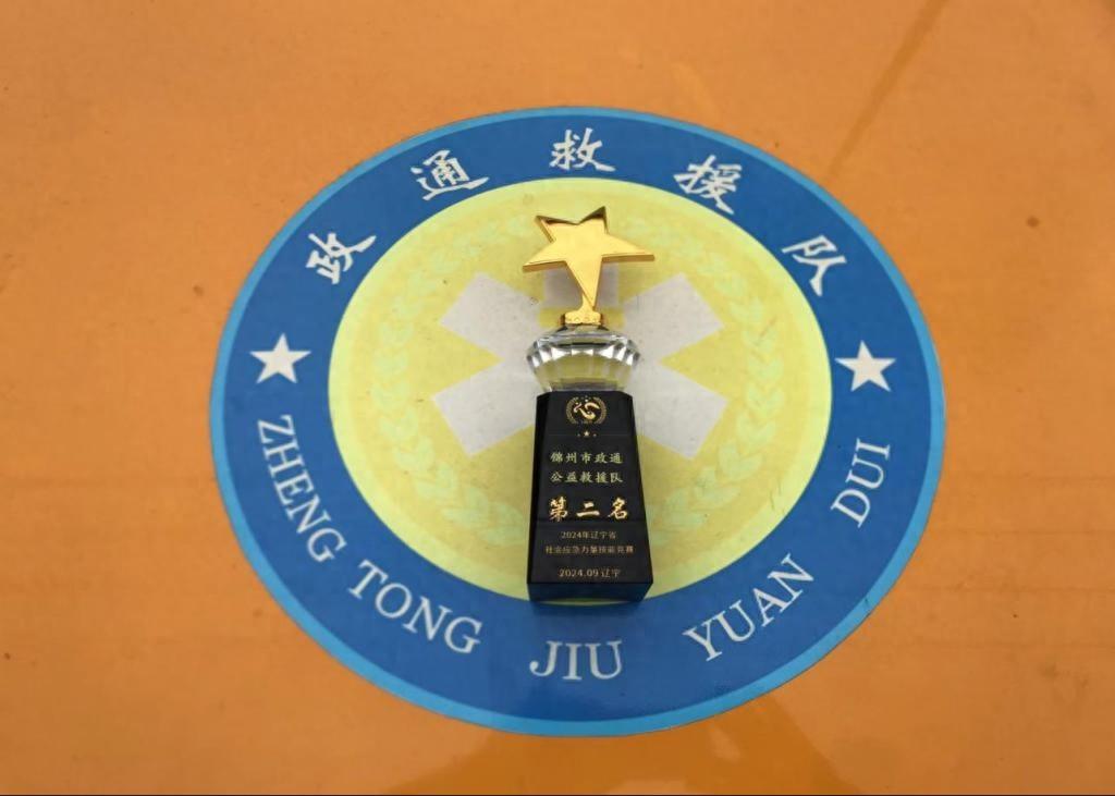 锦州市政通公益救援队竟在这场竞赛中获此佳绩  第1张
