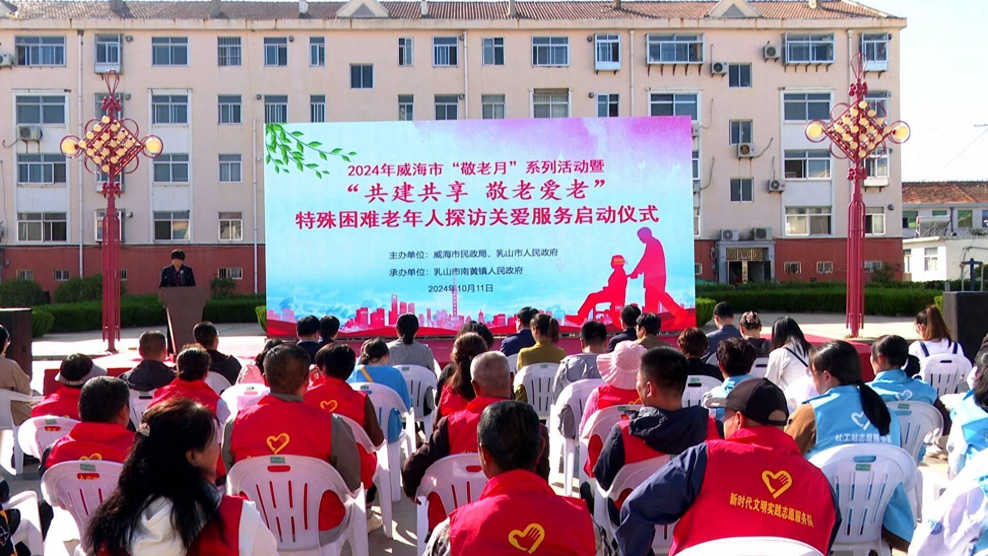 共建共享，敬老爱老！威海市特殊困难老年人探访关爱服务正式启动