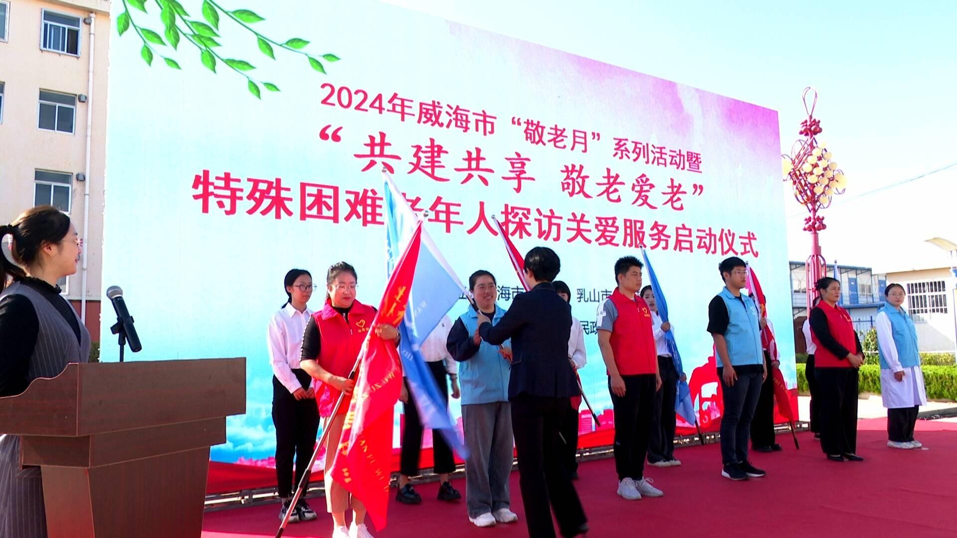 共建共享，敬老爱老！威海市特殊困难老年人探访关爱服务正式启动  第2张