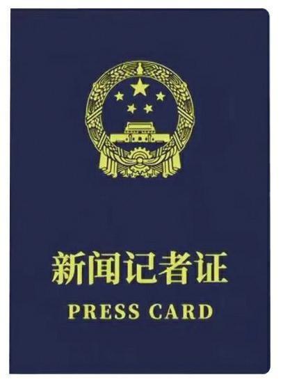 2024 年第七版新闻记者证全国统一换发，你准备好了吗？  第1张