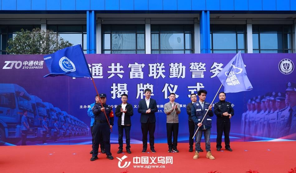 快递业务量突破 100 亿件！义乌中通成立共富联勤警务站，打造警企共治新模式  第2张