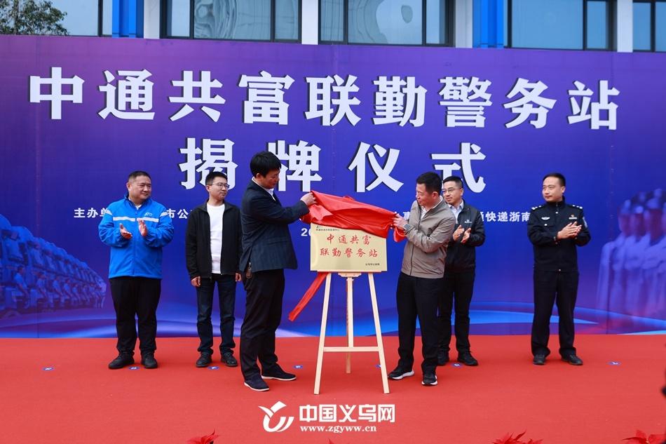快递业务量突破 100 亿件！义乌中通成立共富联勤警务站，打造警企共治新模式  第3张