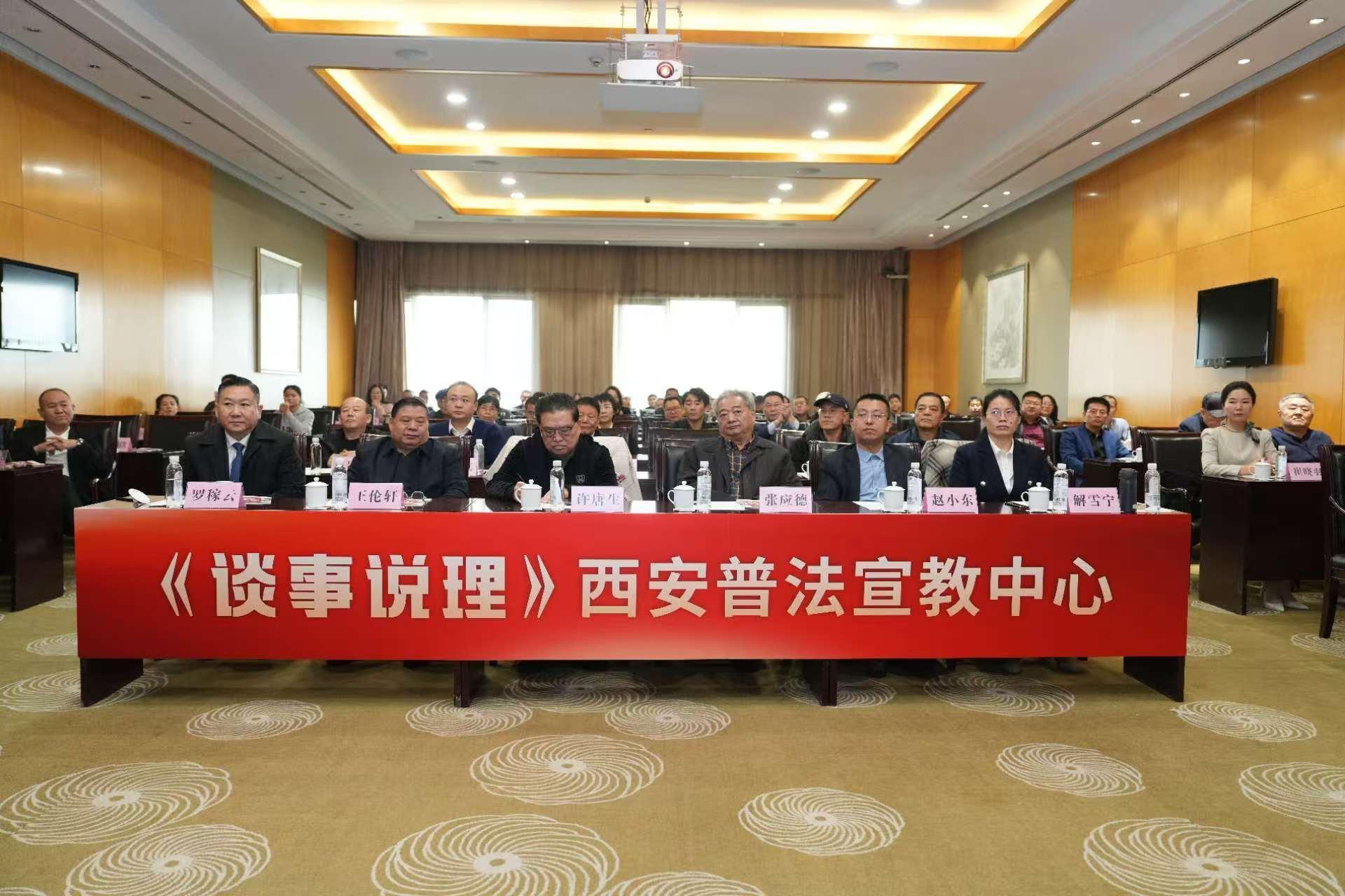 谈事说理节目西安普法宣教中心启动，法治与人文交相辉映  第2张