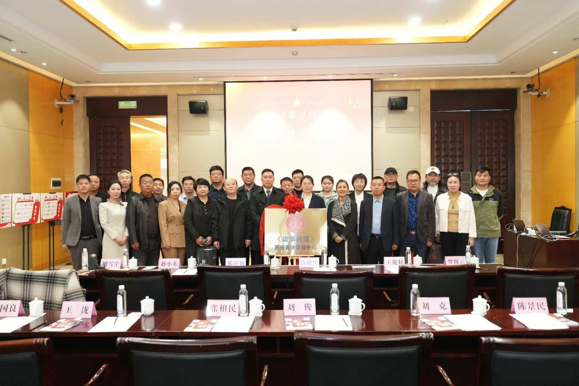 谈事说理节目西安普法宣教中心启动，法治与人文交相辉映  第3张