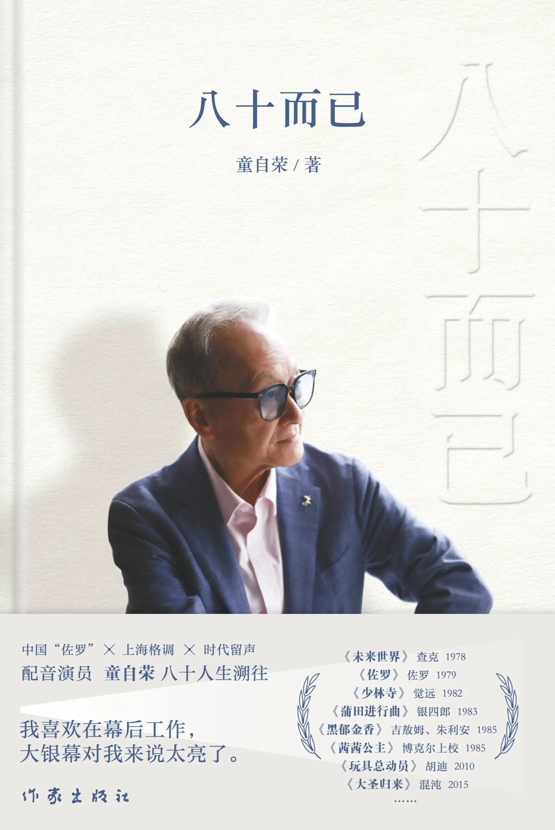 八旬配音艺术家童自荣：八十而已，译制人生