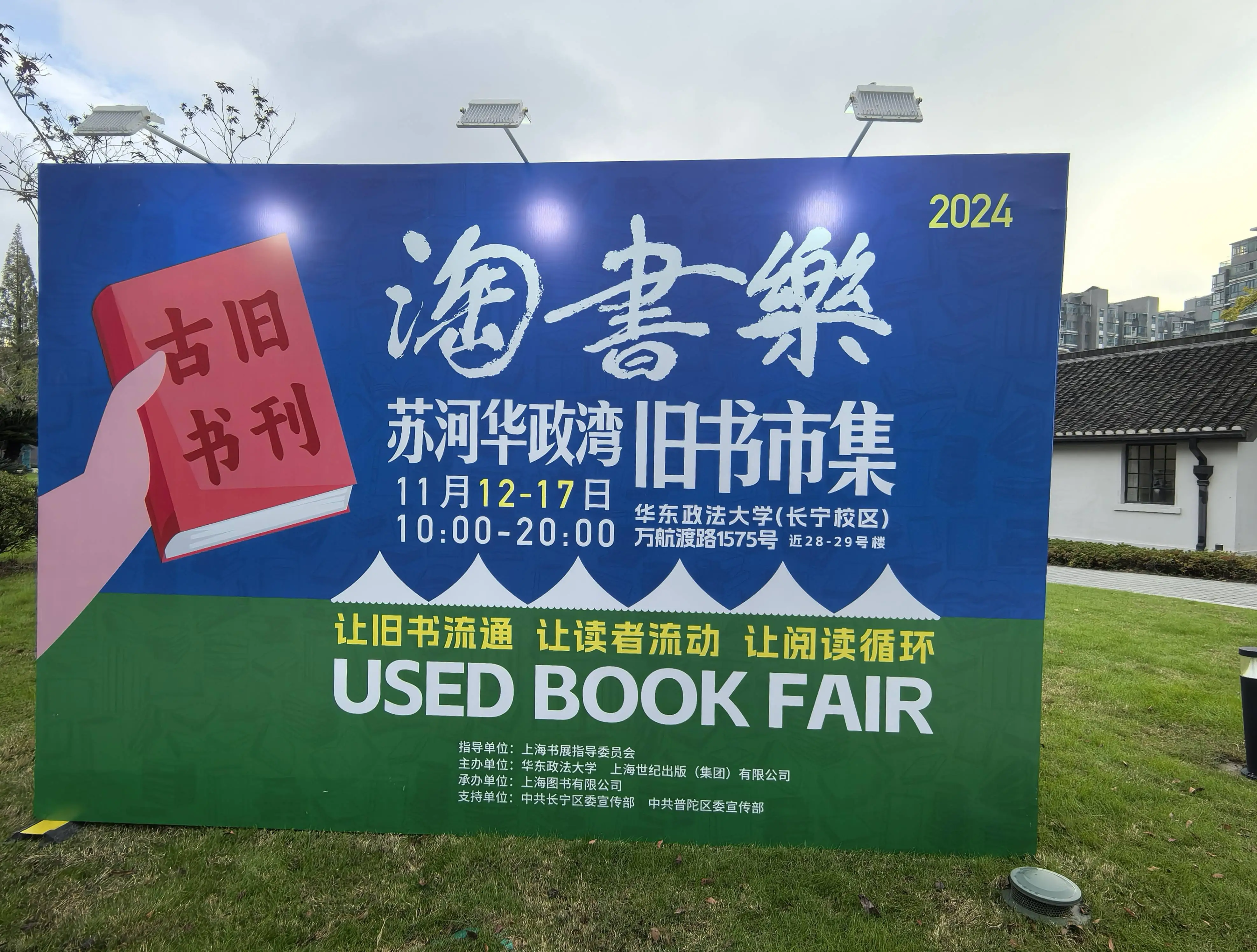 淘书乐旧书市集首次走进华政校园，27 栋百年历史建筑等你来打卡
