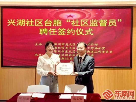 龙文区创新开展台胞社区监督员活动，打造两岸同胞心灵契合的温馨家园  第1张