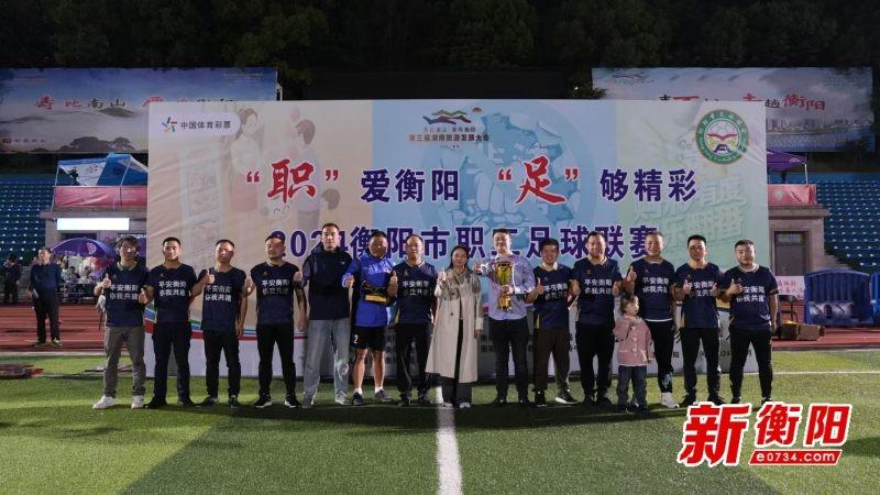 ‘职’爱衡阳 ‘足’够精彩！16 支精英队伍同场竞技，谁能笑到最后？  第3张