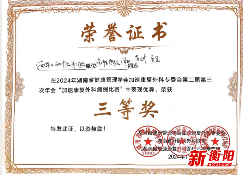 南华附二医院团队在湖南省健康管理学会加速康复外科专业委员会年会上大放异彩  第3张